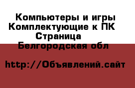 Компьютеры и игры Комплектующие к ПК - Страница 2 . Белгородская обл.